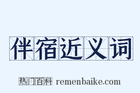 伴宿近义词是什么意思的图片